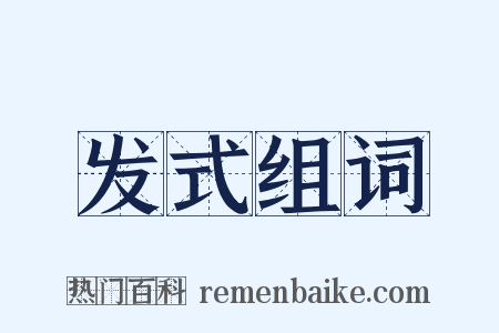 发式组词是什么意思的图片